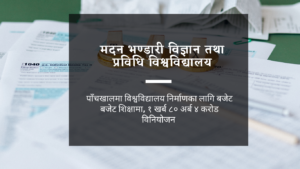 पाँचखालमा मदन भण्डारी विज्ञान तथा प्रविधि विश्वविद्यालय निर्माणका लागि बजेट